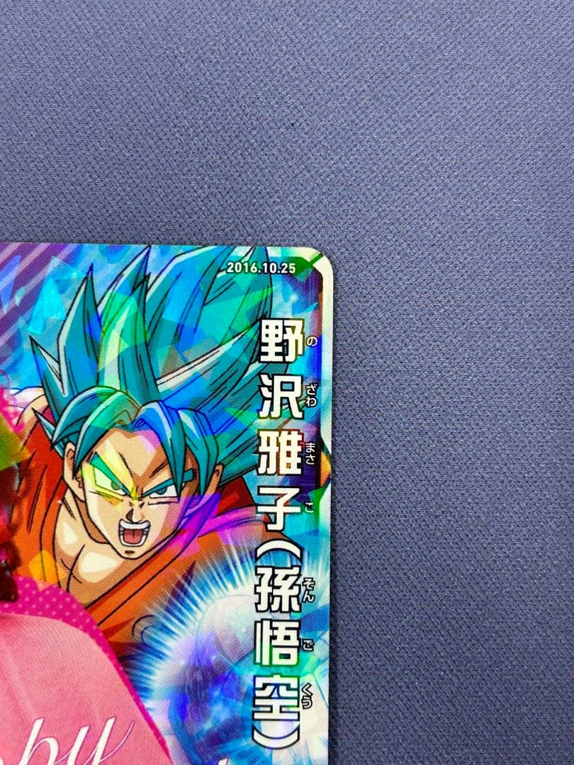 野沢雅子　ドラゴンボールヒーローズ　2016年誕生日カード