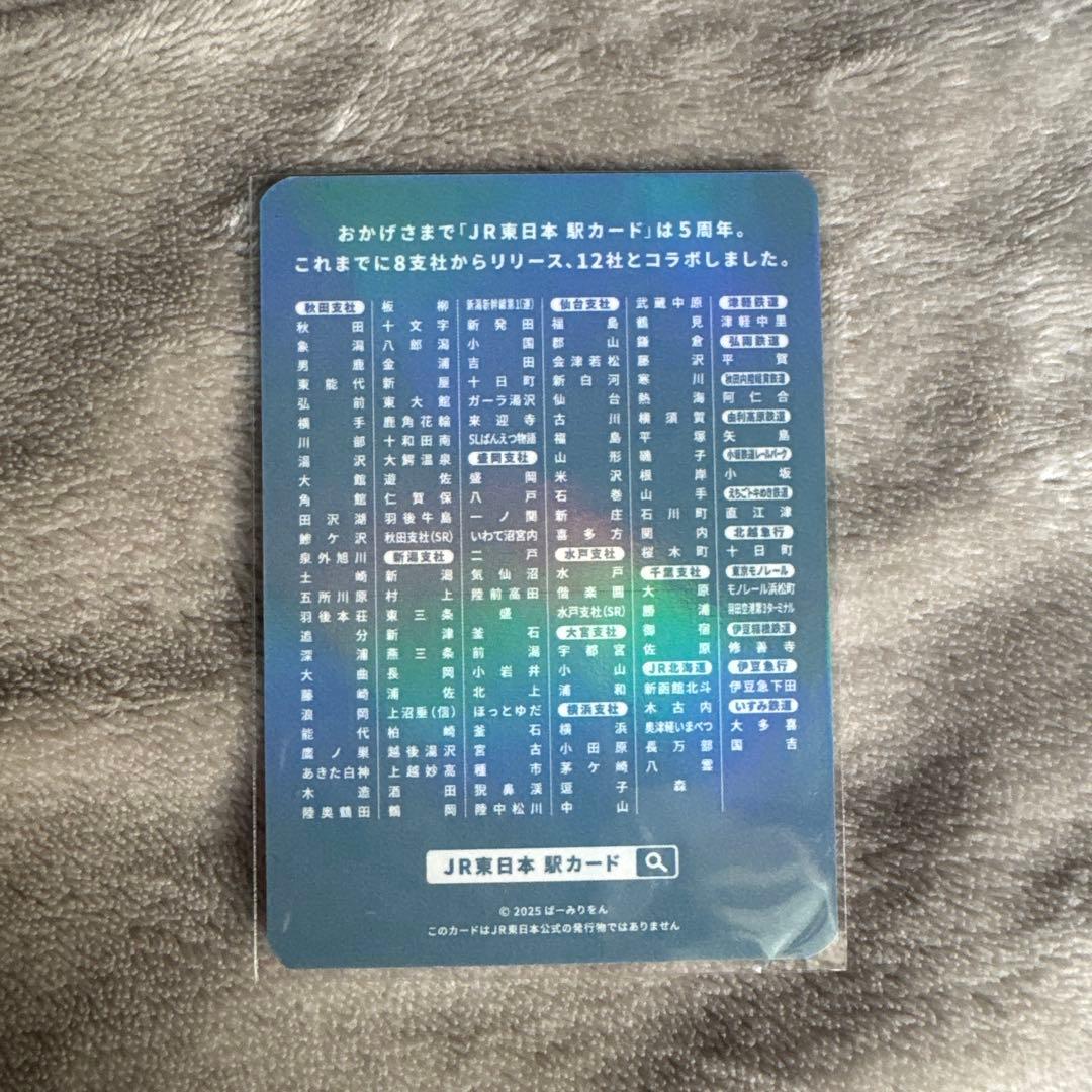 JR東日本　駅カード ばーみりをんプロモーションカード サイン入り　電車カード