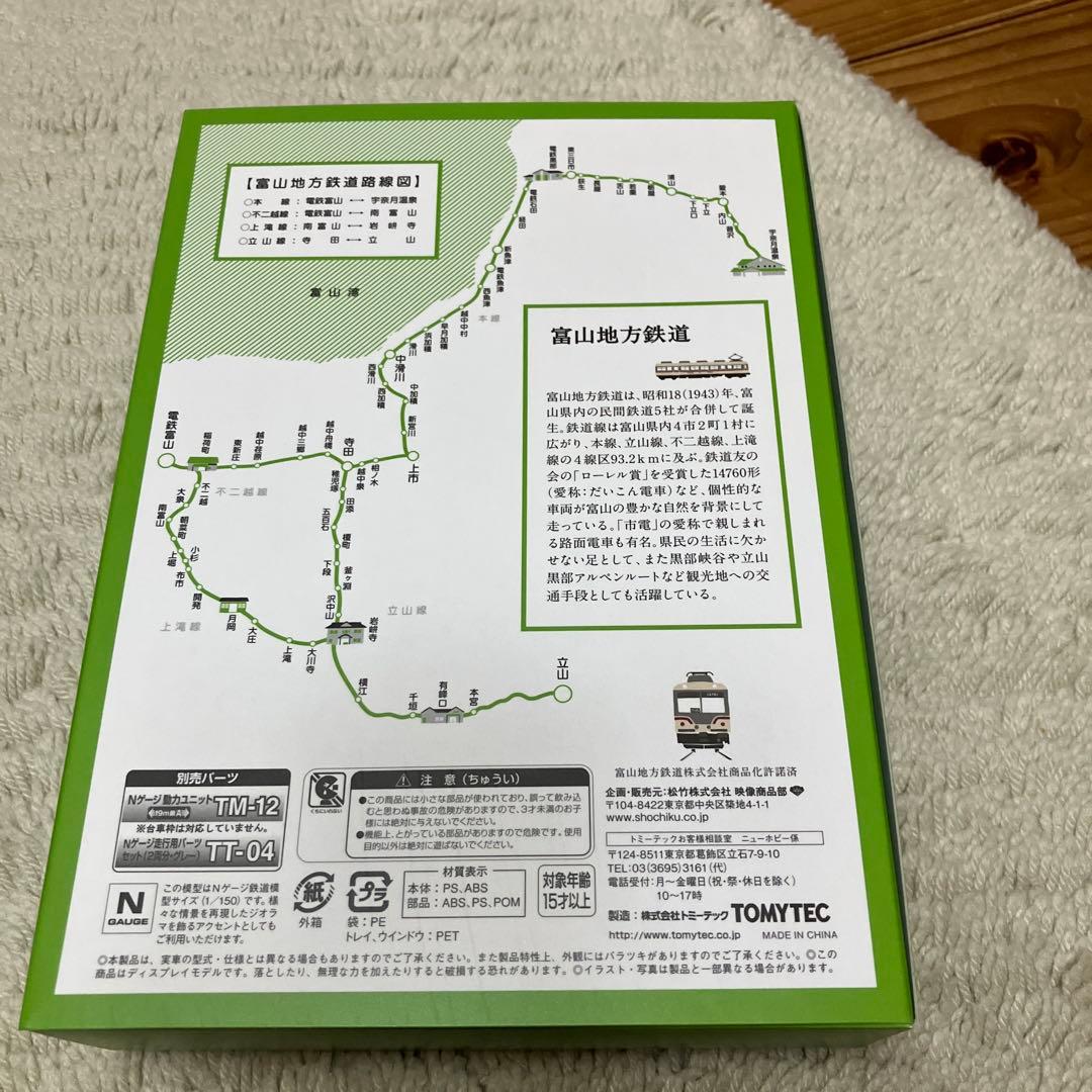 富山地方鉄道　14760形　14720形＋14790形　鉄道コレクション