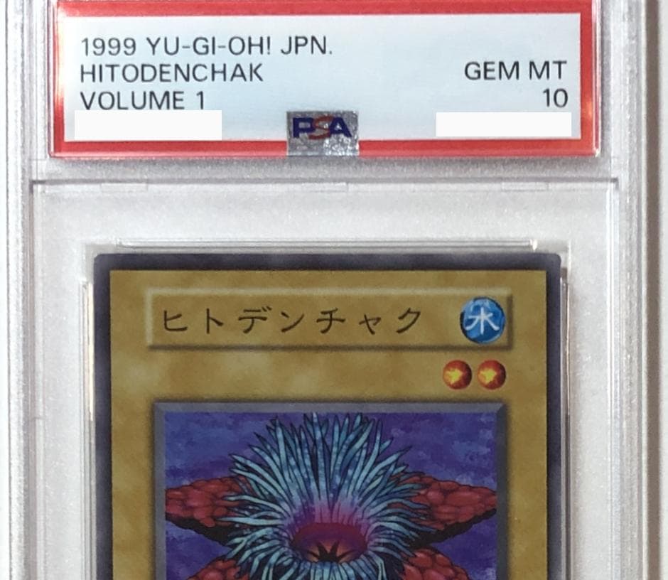 遊戯王 ヒトデンチャック PSA10 初期 Vol.1【1999年物】