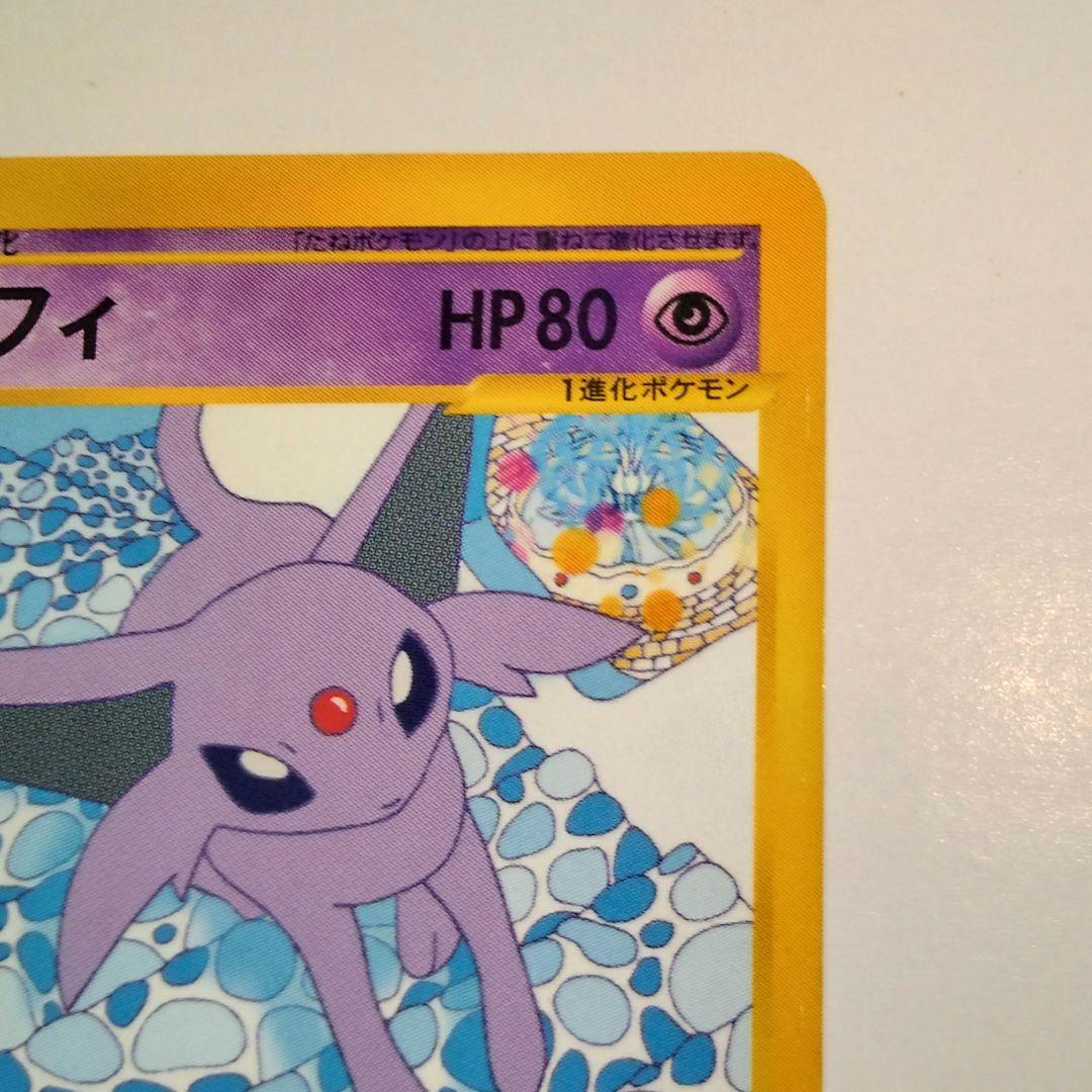 エーフィ ★ 地図にない町 045/092　1ed NORMAL