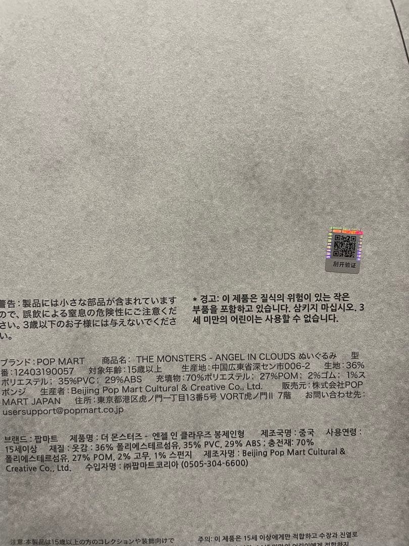 【新品・未使用・未開封】THE MONSTERS Angel in Clouds