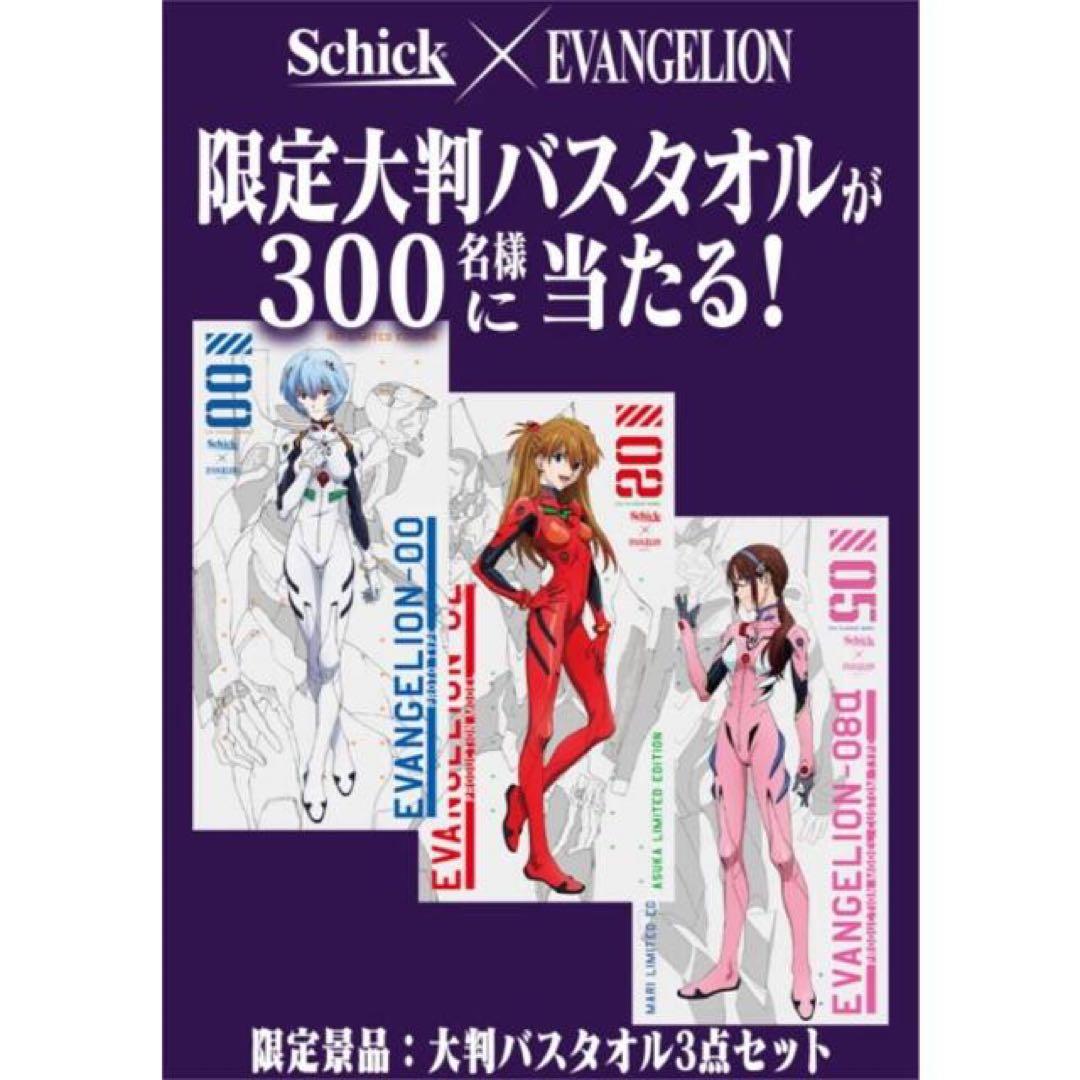 【限定品】エヴァンゲリオン×Schick 当選品バスタオル 3点セット新品未使用