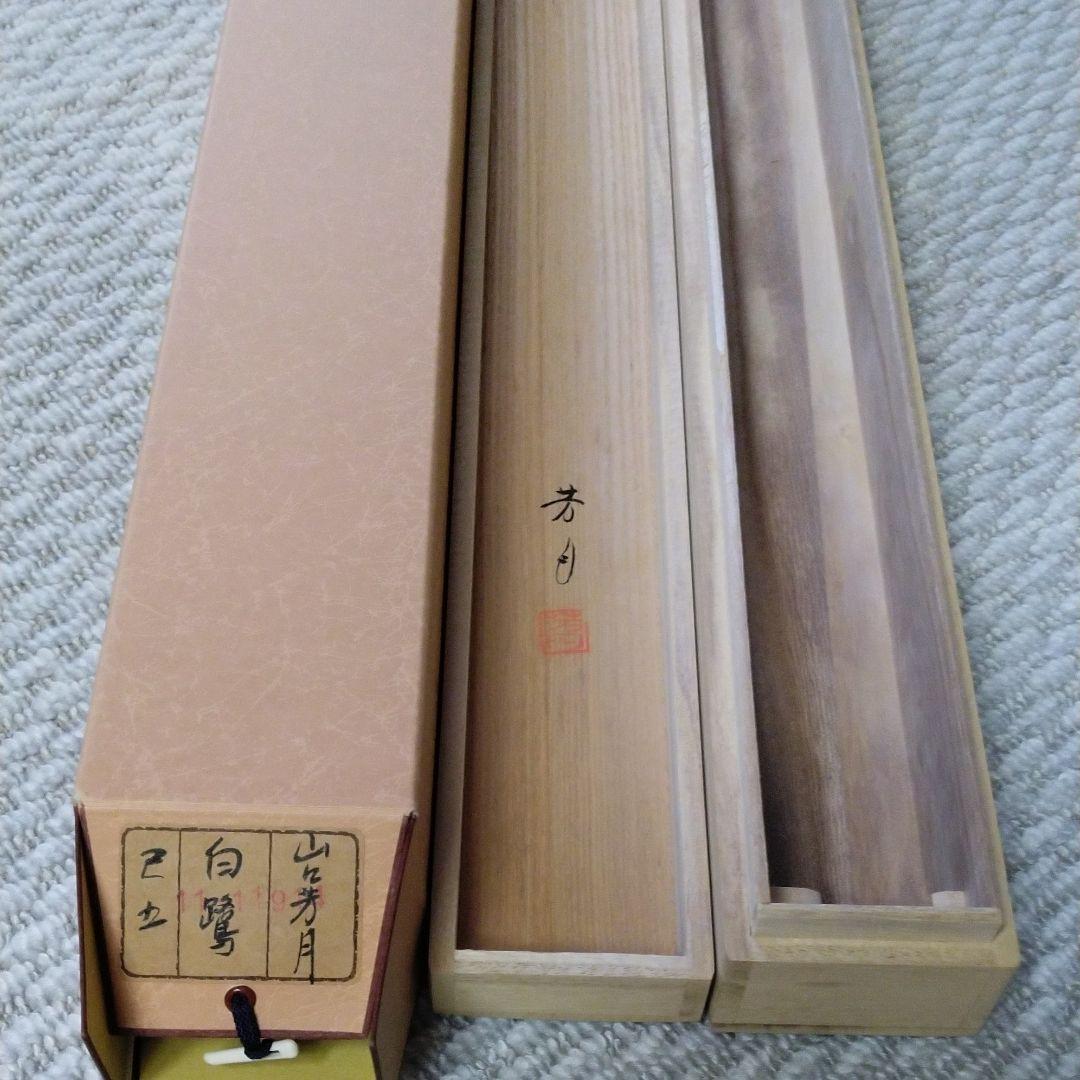 掛軸　白鷺　しらさぎ　山口芳月