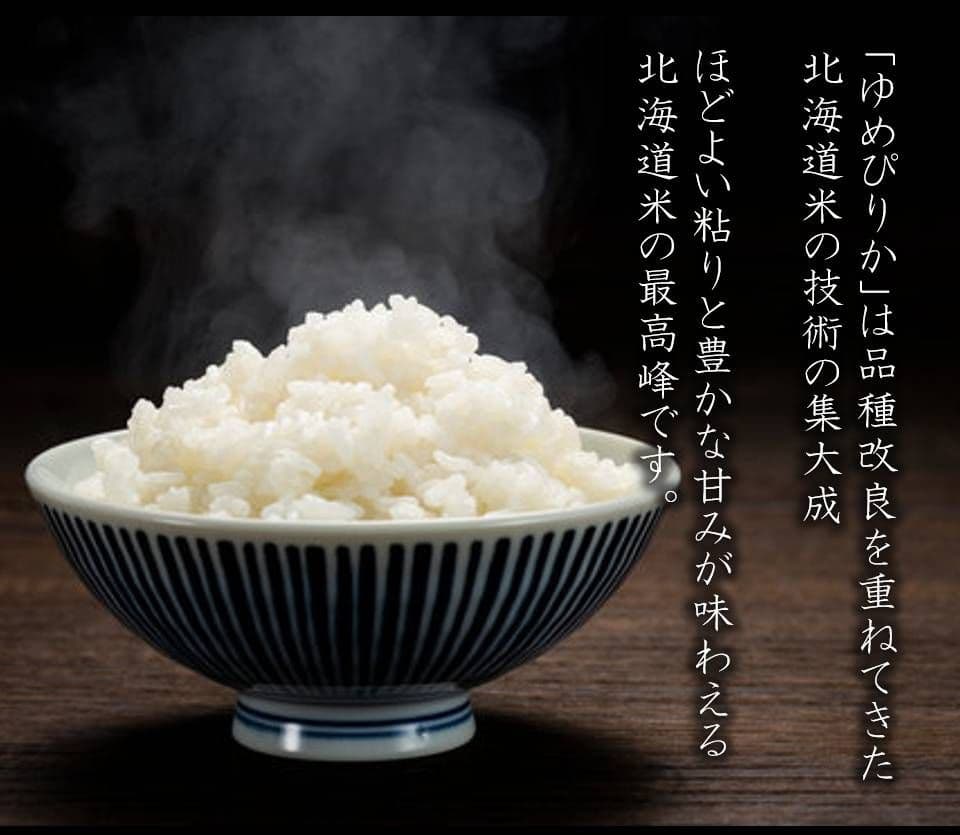 令和７年　北海道産ゆめぴりか 10kg 特Aランク