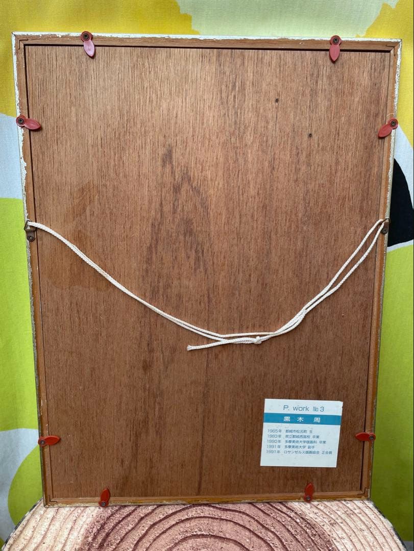 黒木周　版画　P.work NO.3 青色 1992年 レトロ　サインあり