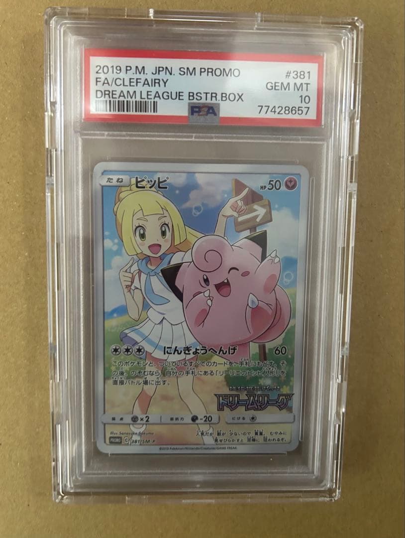 チ*ク様 【PSA10】ピッピ　ドリームリーグ