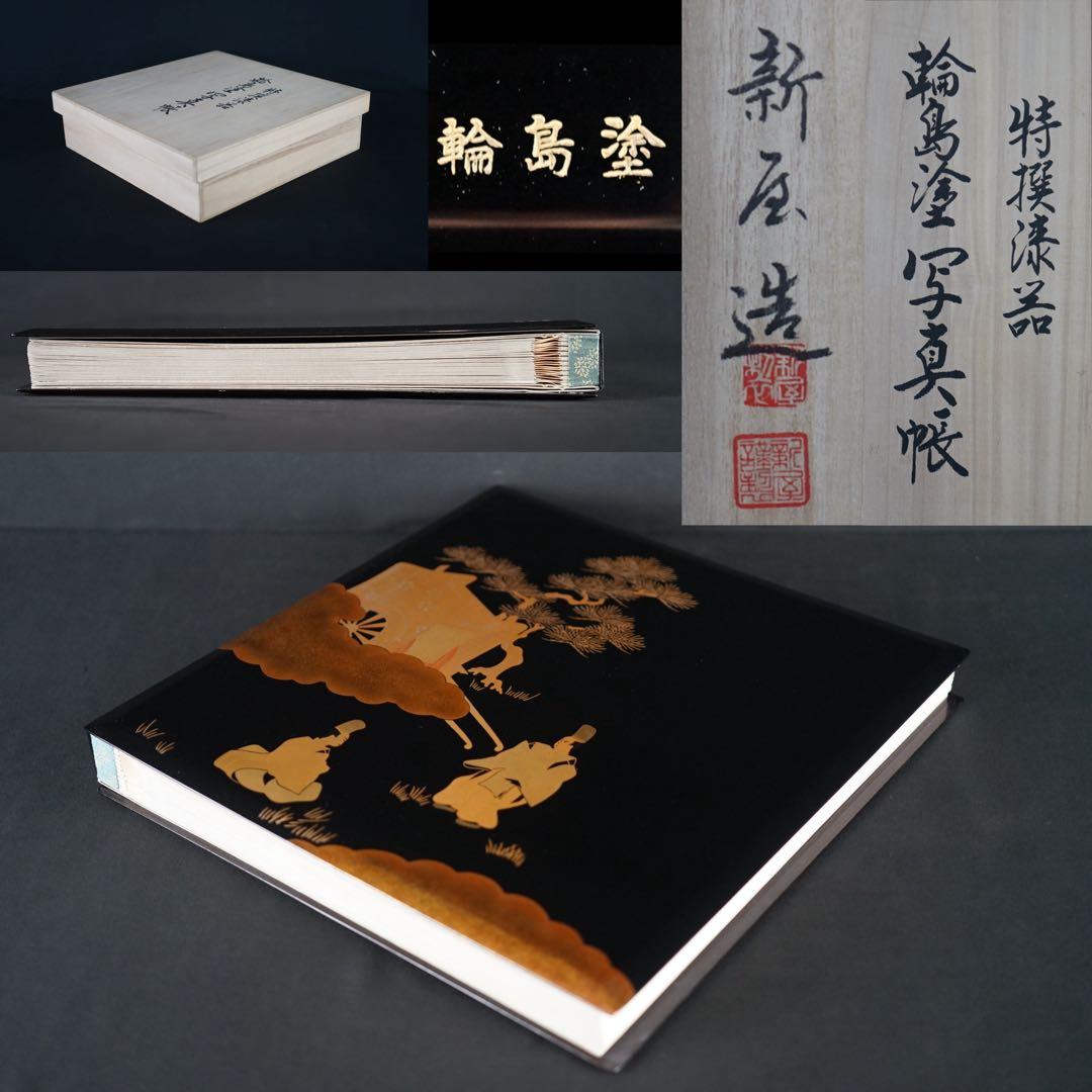 能登輪島塗 新屋謹製 大見謝 恒雄 作 土佐絵風描画 蒔絵写真帳 共箱 木製漆器