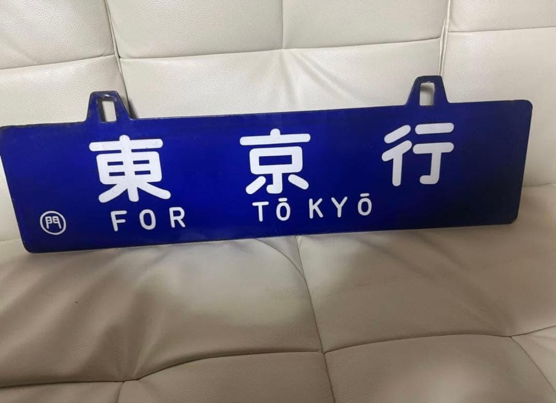 国鉄時代の鉄道行き先表示板 鳥栖行・東京行