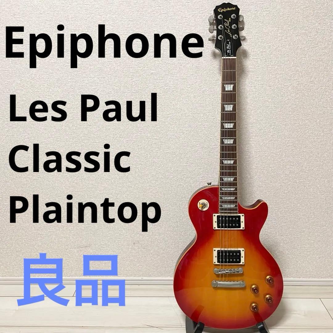 【希少・良品】エピフォン　レスポール　Classic Plaintop