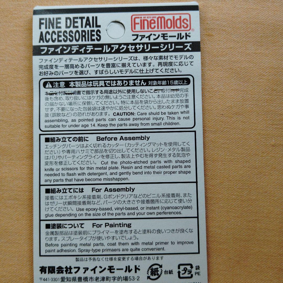 Fine Molds 1:350 細部アクセサリー 6点