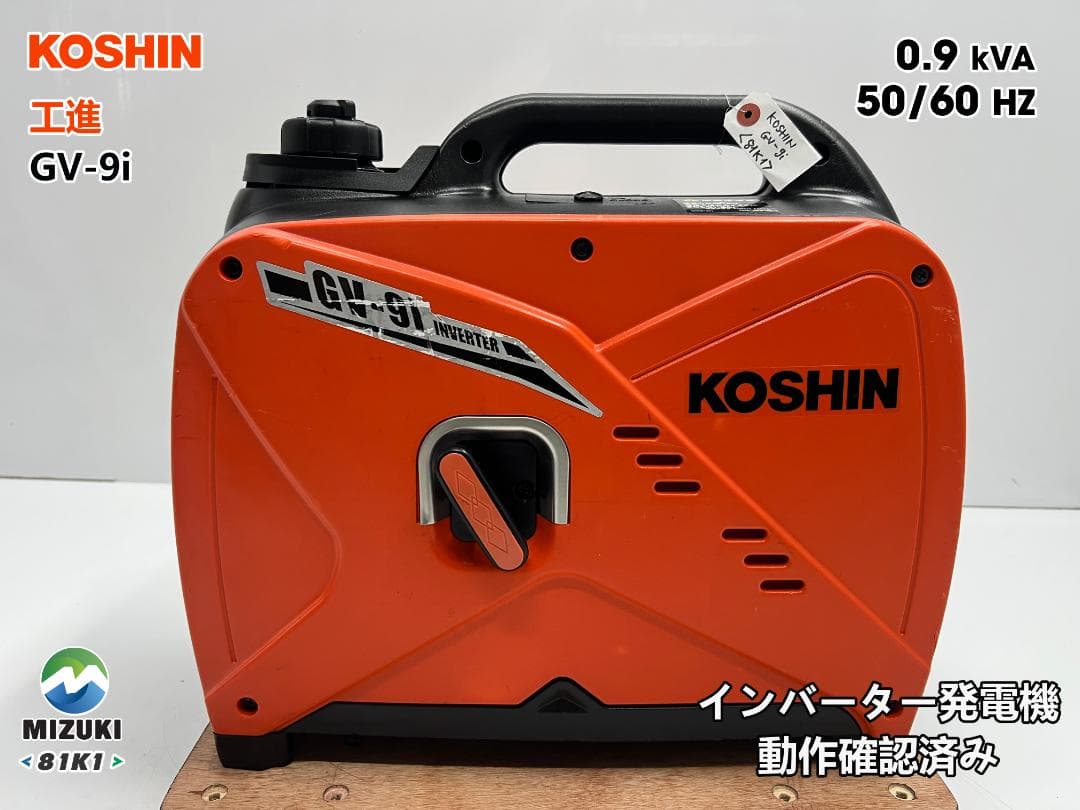 KOSHIN 工進 インバーター発電機 GV-9i ♪ 動作良好♪ 81K1