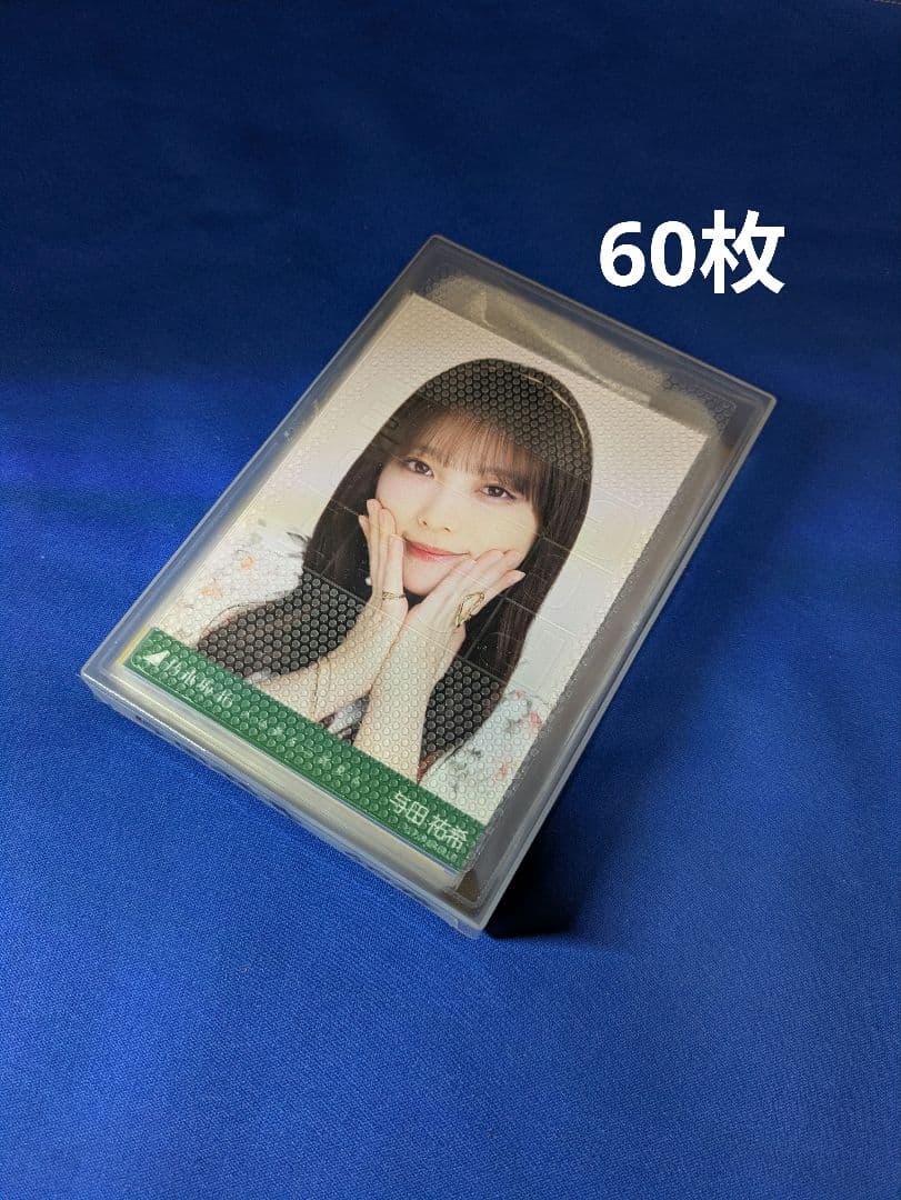 乃木坂46与田祐希　生写真　６０枚