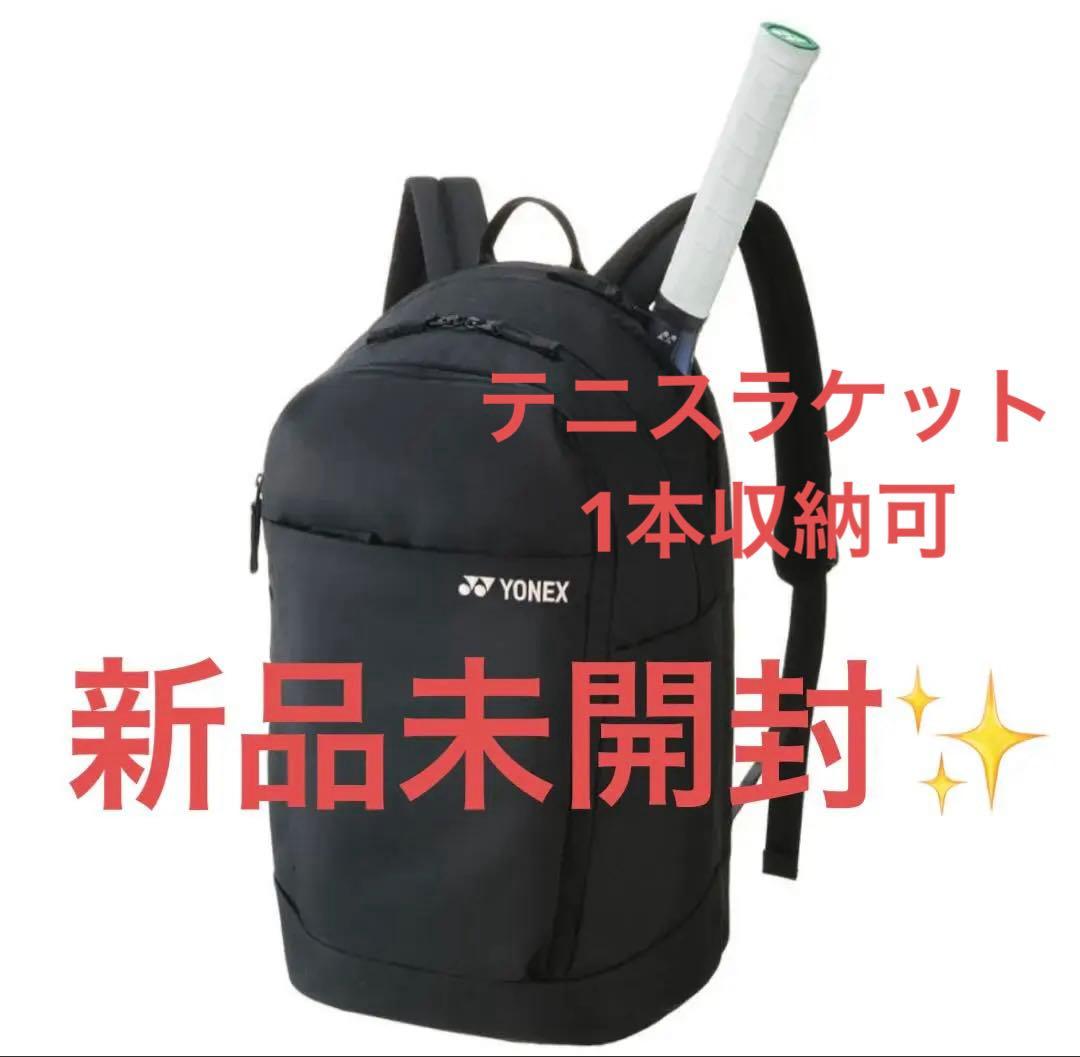【新品未開封】YONEX ヨネックス　パックパック　ブラック　BAG2268