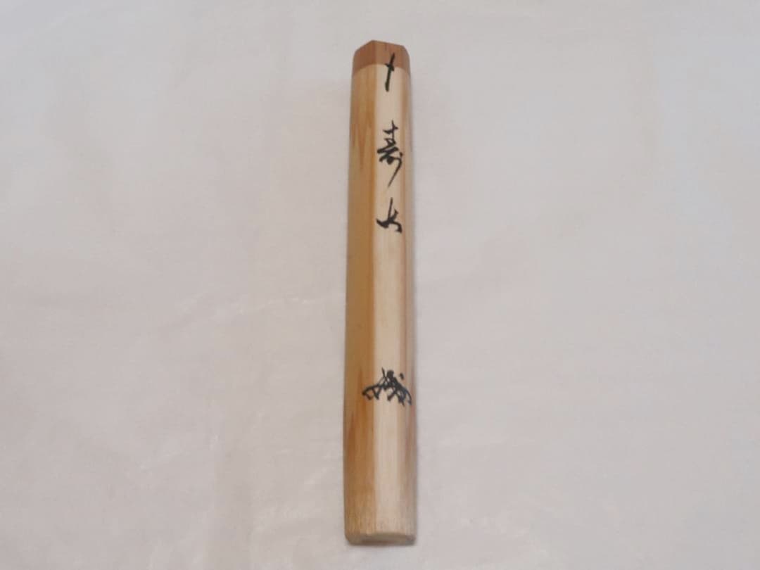 【茶道具】龍源院 細合喝堂和尚作　銘「寿山」