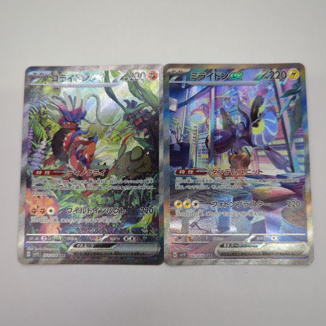 ポケモン コライドン ミライドンex SAR 2枚セット SV1S SV1V