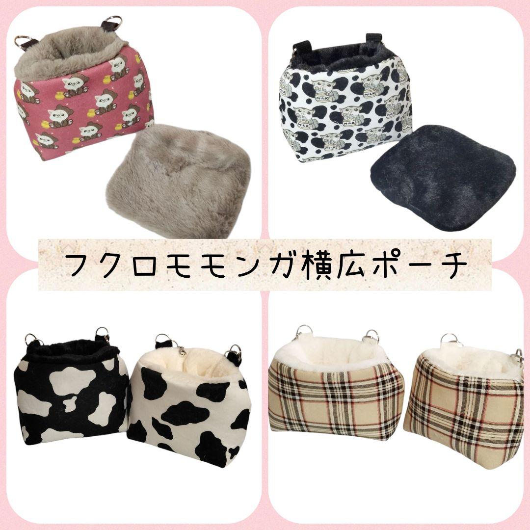 フクロモモンガ横広ポーチ