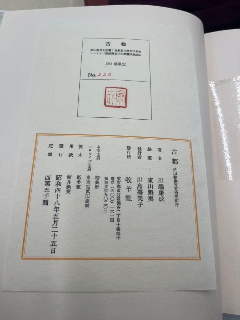 古都　川端康成　東山魁夷＝口絵＝木版画　外箱付　牧羊社