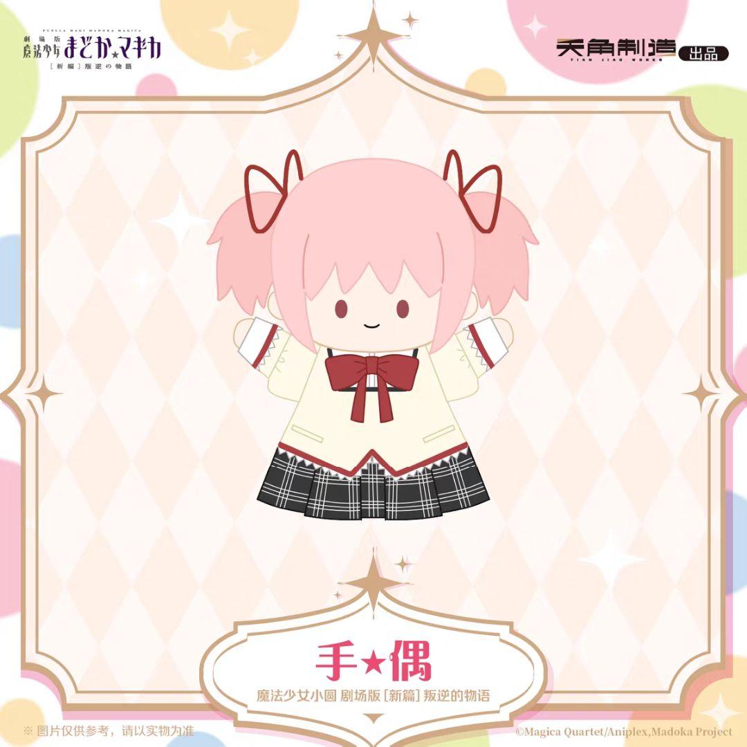【中国限定】魔法少女まどか☆マギカ【鹿目まどか】パペットぬいぐるみ