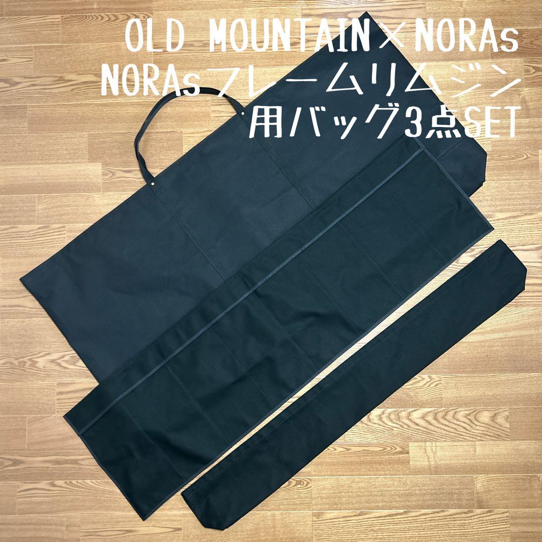 オールドマウンテン×ノラズ フレーム 700用バッグ&フレームリムジン用バッグ