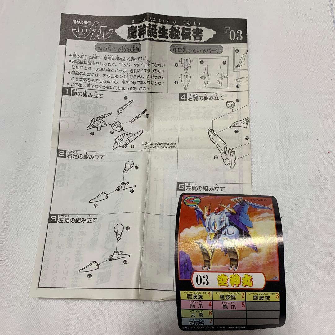 旧タカラ【マル秘新聞付き】魔神英雄ワタル　空神丸