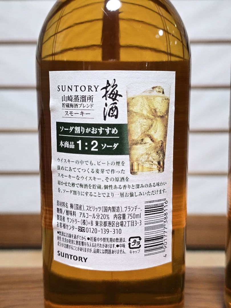 サントリー 山崎蒸溜所貯蔵 梅酒 スモーキー 2022 20％ 750ml 2本