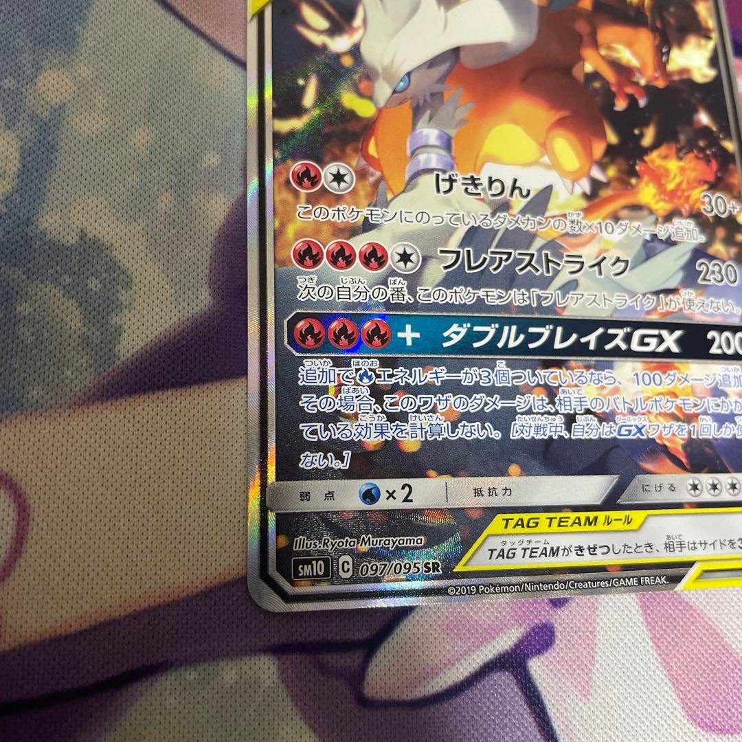 レシラム＆リザードンGX SR SM10 ダブルブレイズ 097/095