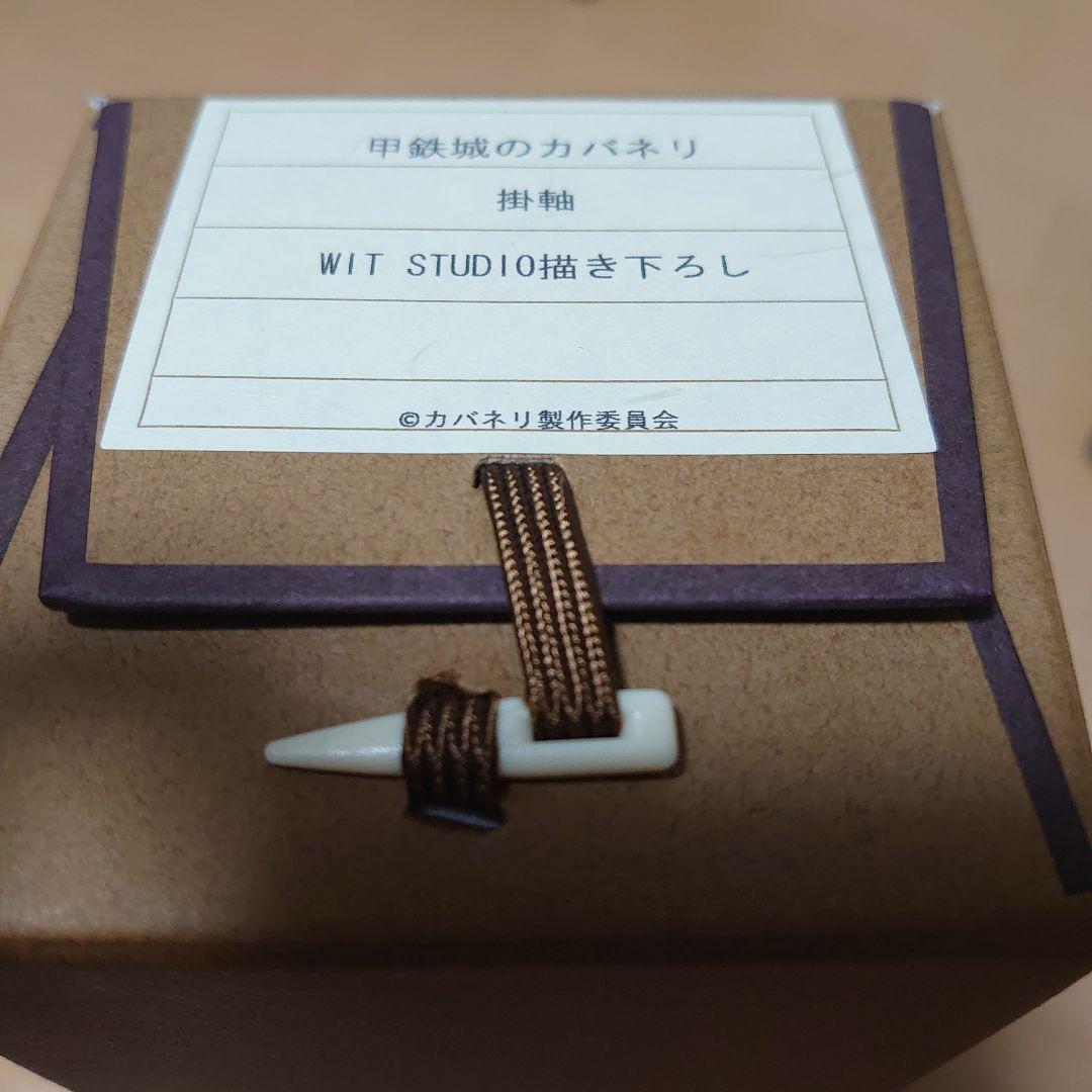 甲鉄城のカバネリ 掛け軸 WITスタジオ　描きおろしFaNeMa