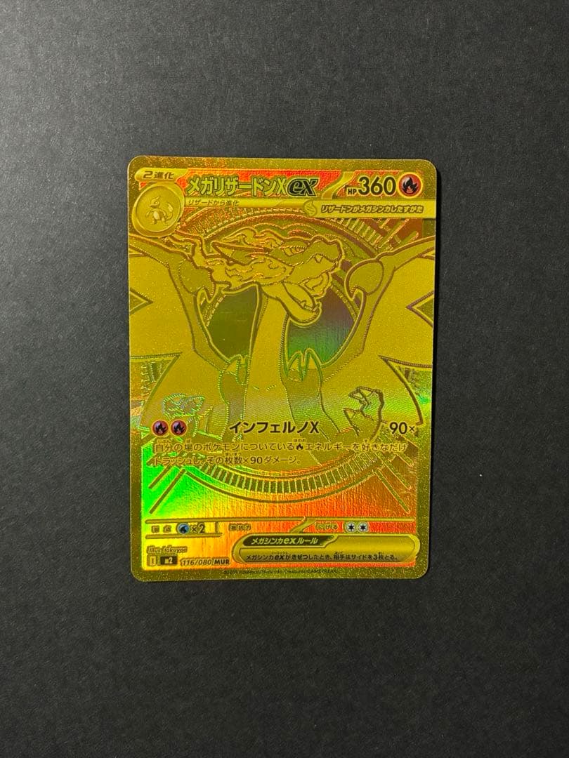 メガリザードンX ex MUR