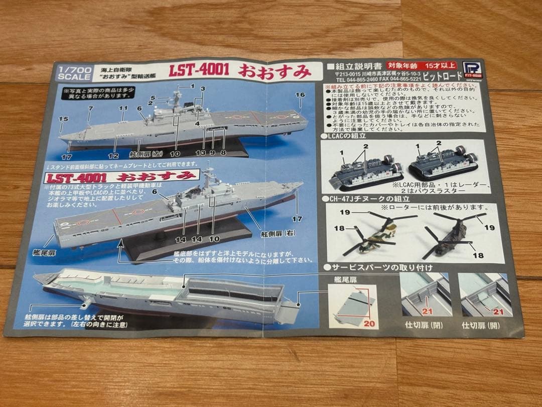 ピットロード 1/700 海上自衛隊 LST-4001 おおすみ 塗装済 訳あり