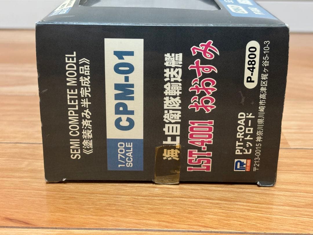 ピットロード 1/700 海上自衛隊 LST-4001 おおすみ 塗装済 訳あり