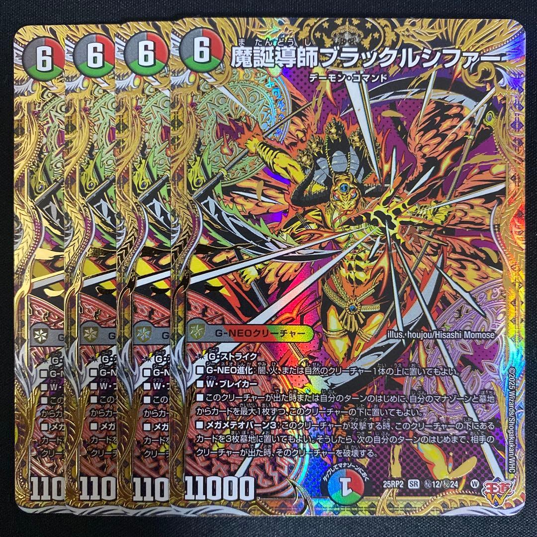 デュエマ 魔誕導師ブラックルシファー 4枚 シークレット