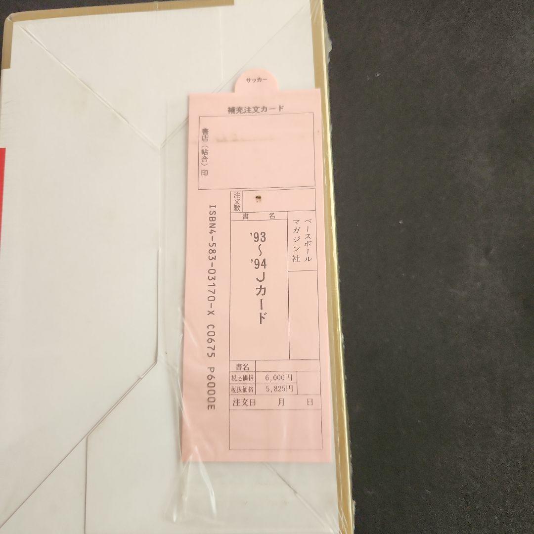 Jリーグカード　93~94　1箱　30パック