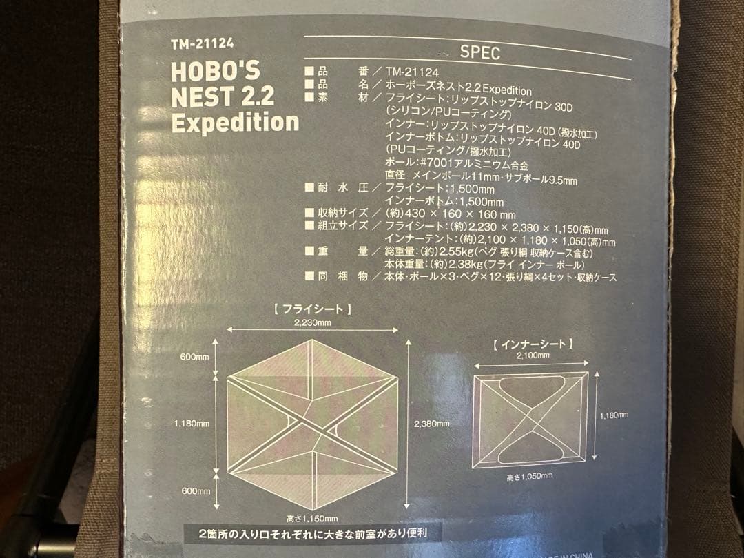 ホーボーズネスト2.2 EXPEDITION