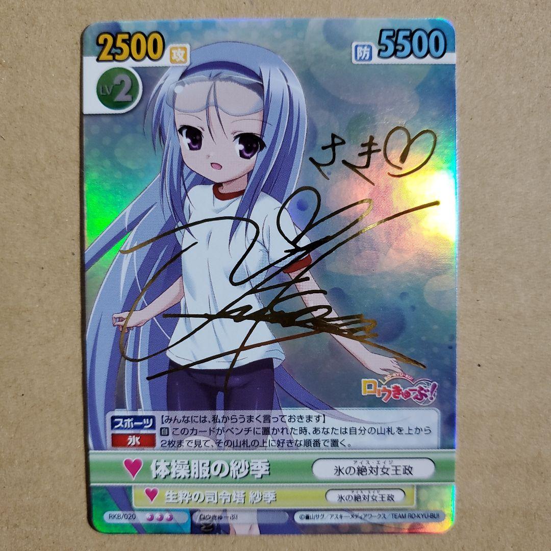 ヴィクトリースパーク 体操服の紗季 サイン ロウきゅーぶ!