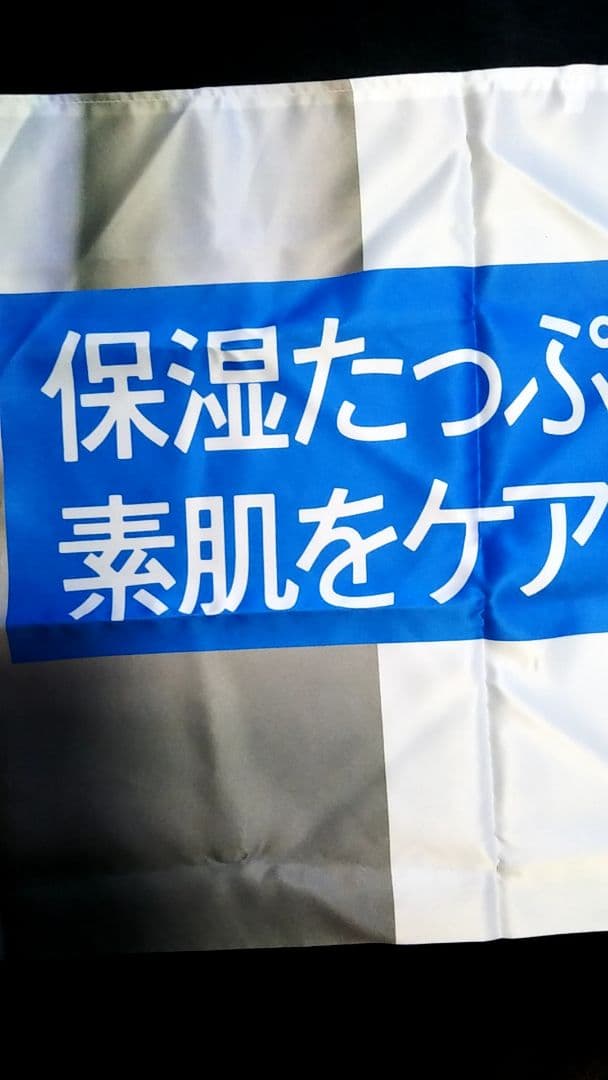 羽田美智子（非売品）（新品）資生堂プルミエ横幕