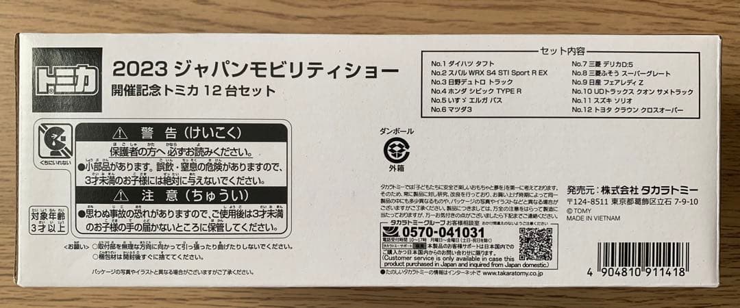 2023ジャパンモビリティショー開催記念トミカ 12台セット