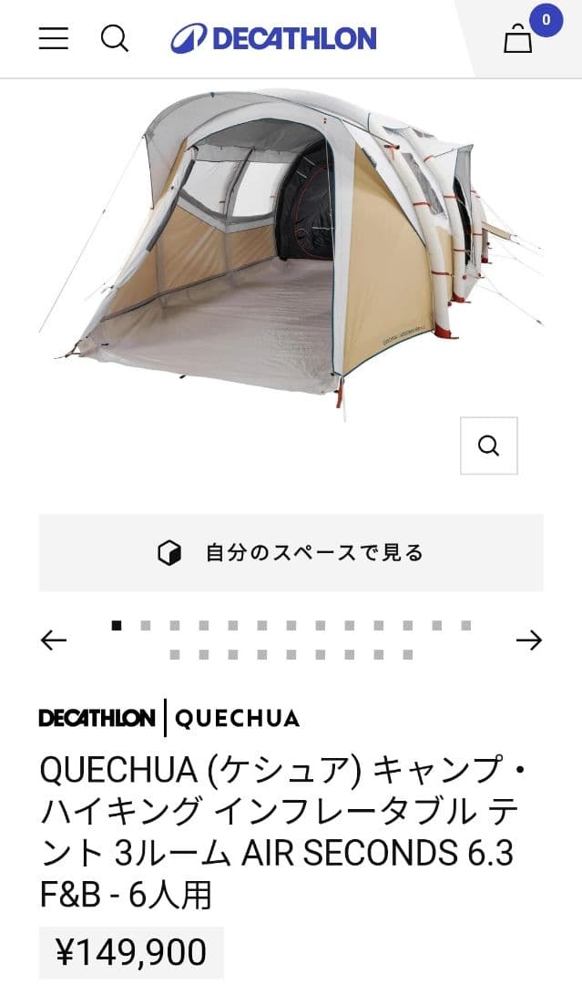 【入手困難】AIR SECONDS 6.3 F&B - 6人用　QUECHUA