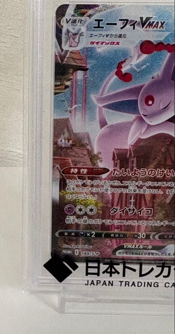 【PSA10】エーフィVMAX: SA/プロモ　189/S-P ポケモンカード