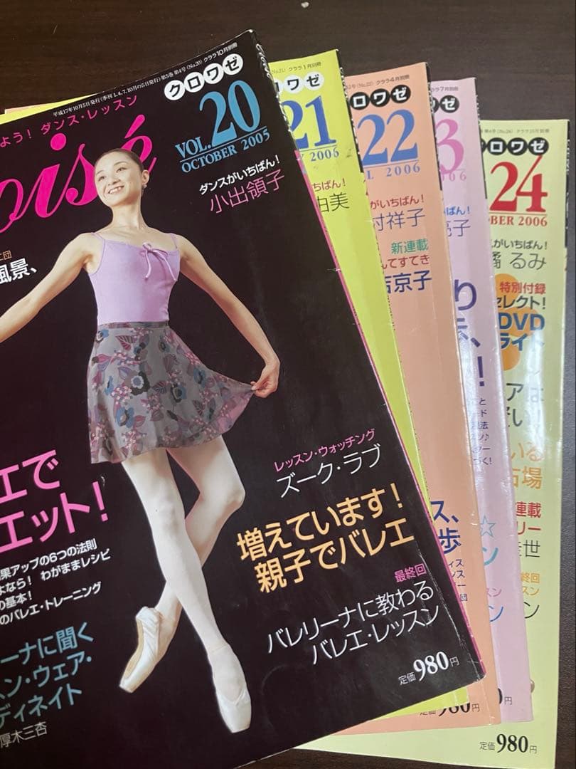 再値下げ　クロワゼ　バレエ雑誌セット　有名ダンサー、審査員表紙多数