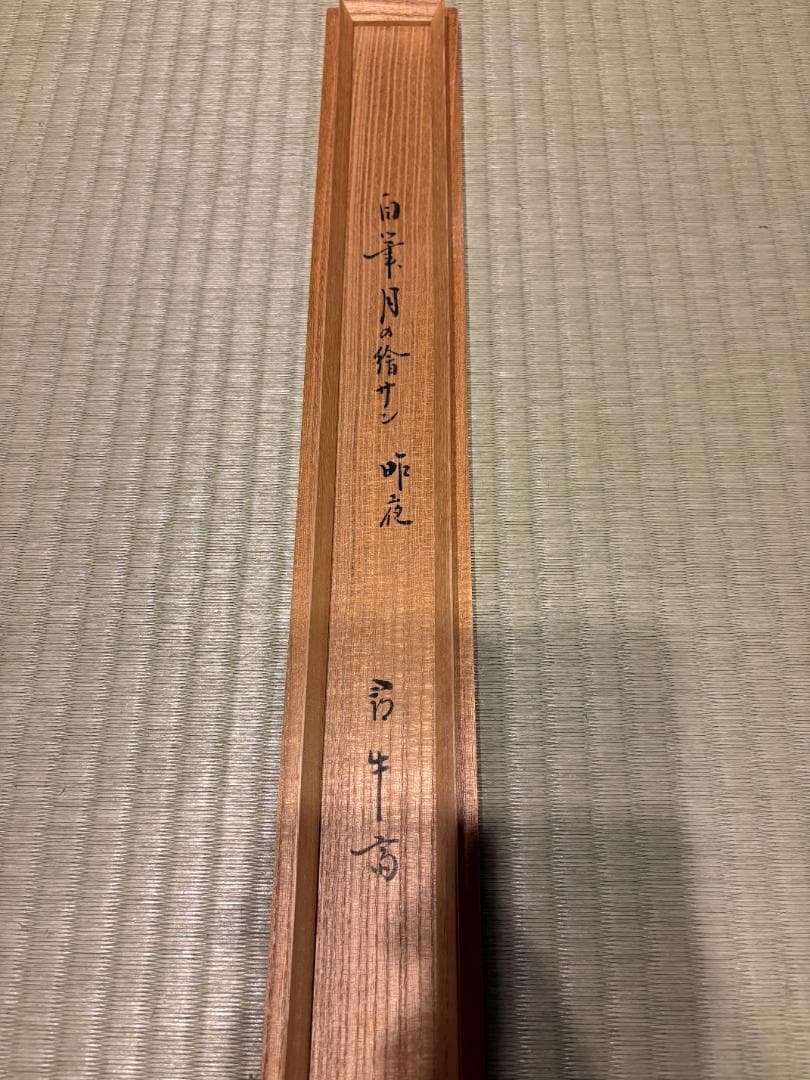 尋牛斎　久田宗也　茶掛軸　一行　昨夜一声雁　茶道具　表千家
