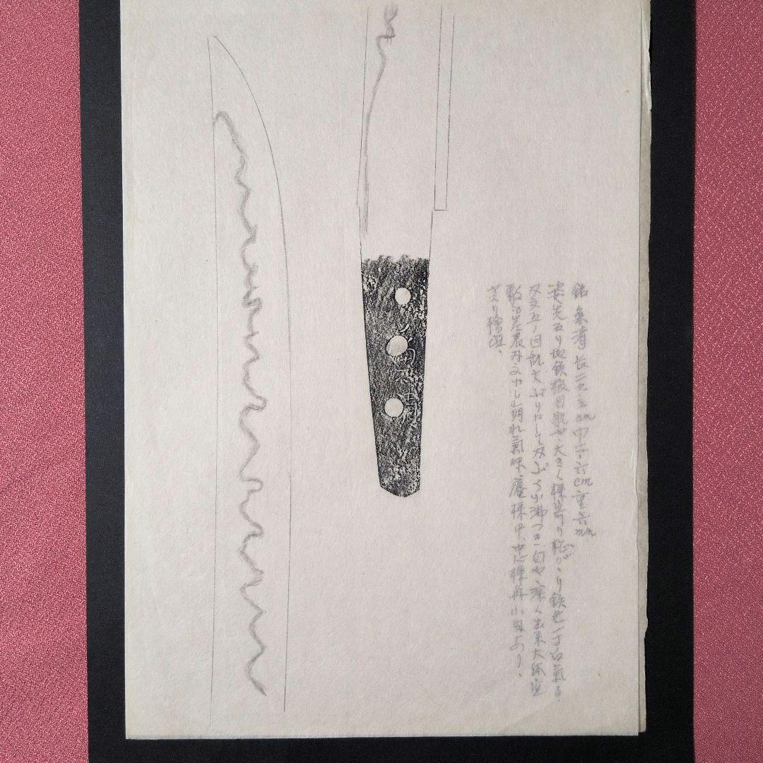 記録・鑑別資料　拓本　刀剣押形　押形　部分押形　『◯◯（兼清？）』　茎　銘　刃文