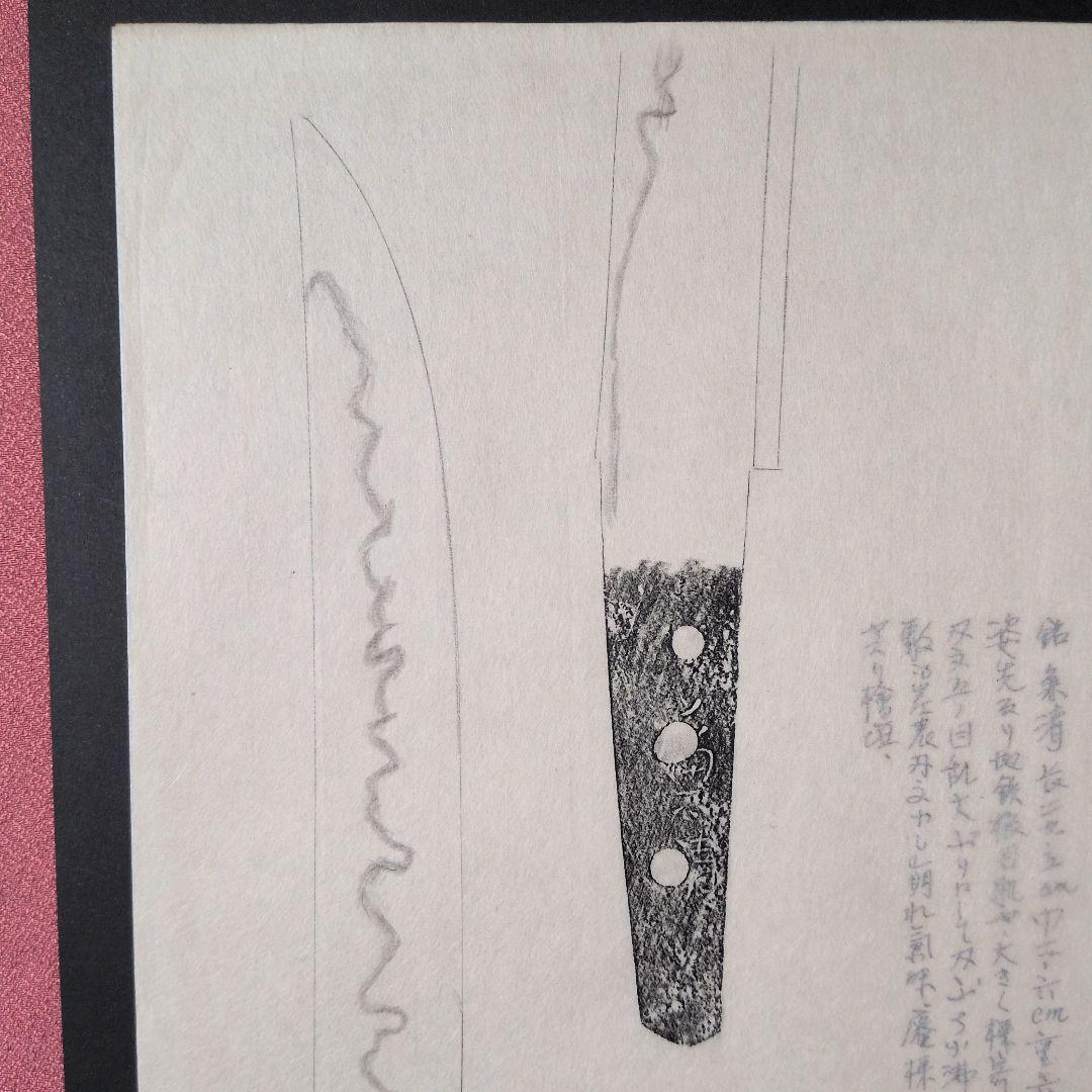 記録・鑑別資料　拓本　刀剣押形　押形　部分押形　『◯◯（兼清？）』　茎　銘　刃文