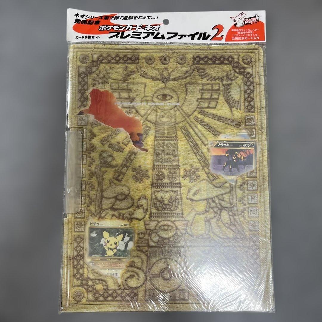 未開封品ポケモンカード ネオ プレミアムファイル2 遺跡をこえて⭐︎