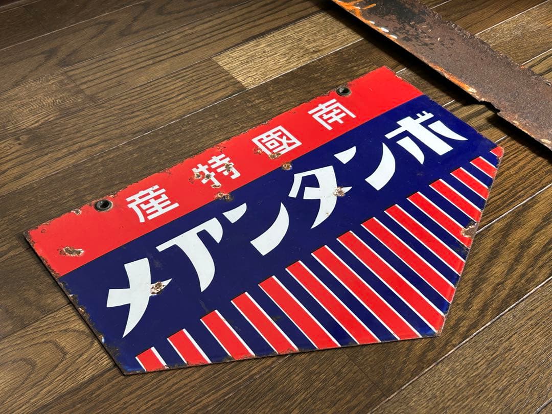 ホーロー看板⭐︎ボンタンアメ　２枚