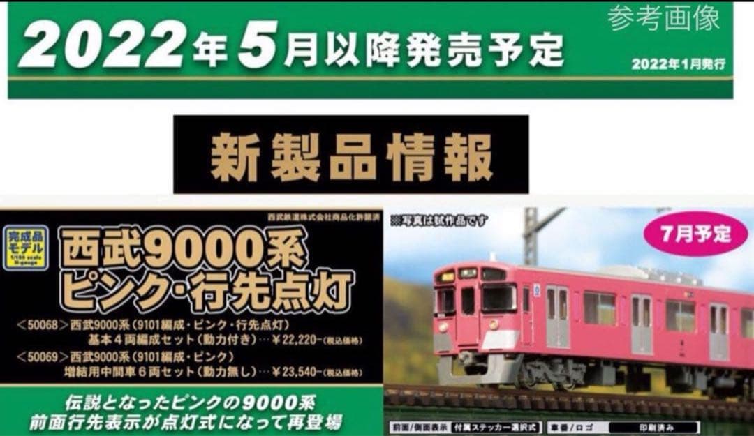 グリーンマックス 西武9000系 9101編成 ピンク 基本＋増結 10両
