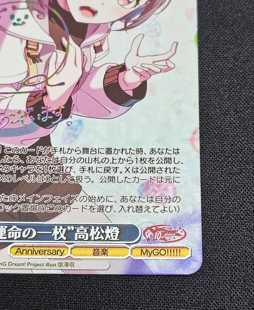 WS ヴァイスシュヴァルツ バンドリ 10th “運命の一枚” 高松燈 SSP