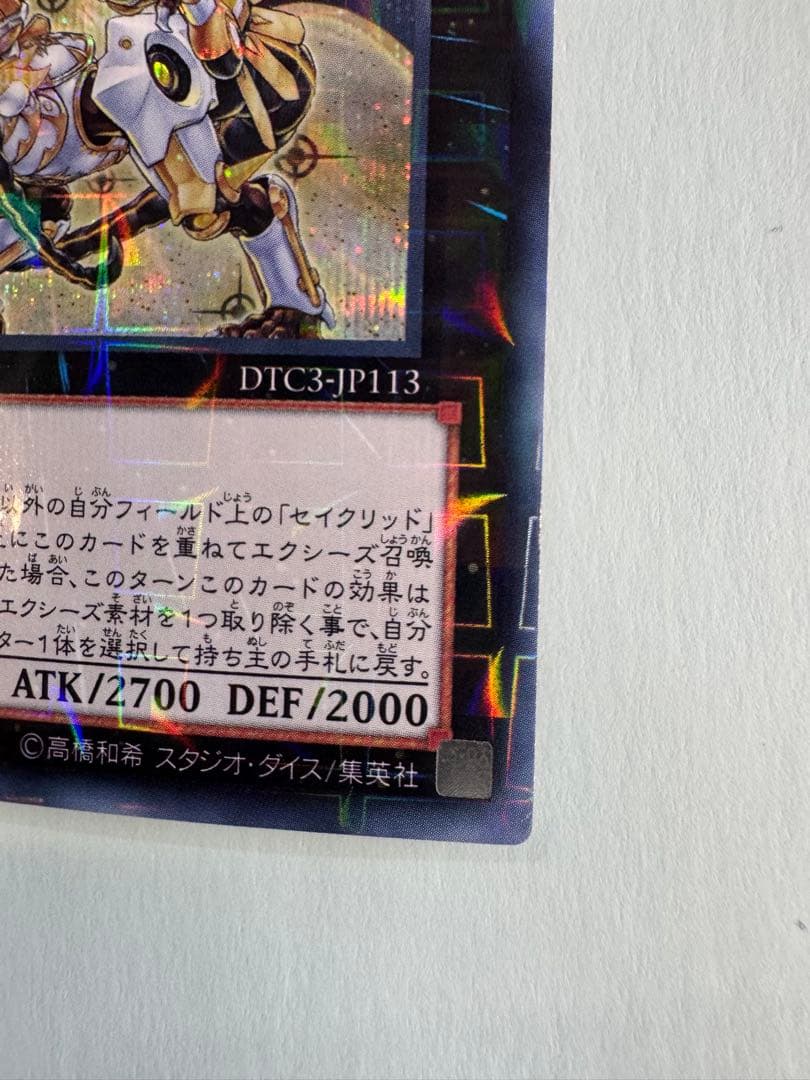 遊戯王　セイクリッド　トレミス M7 dtc シークレット