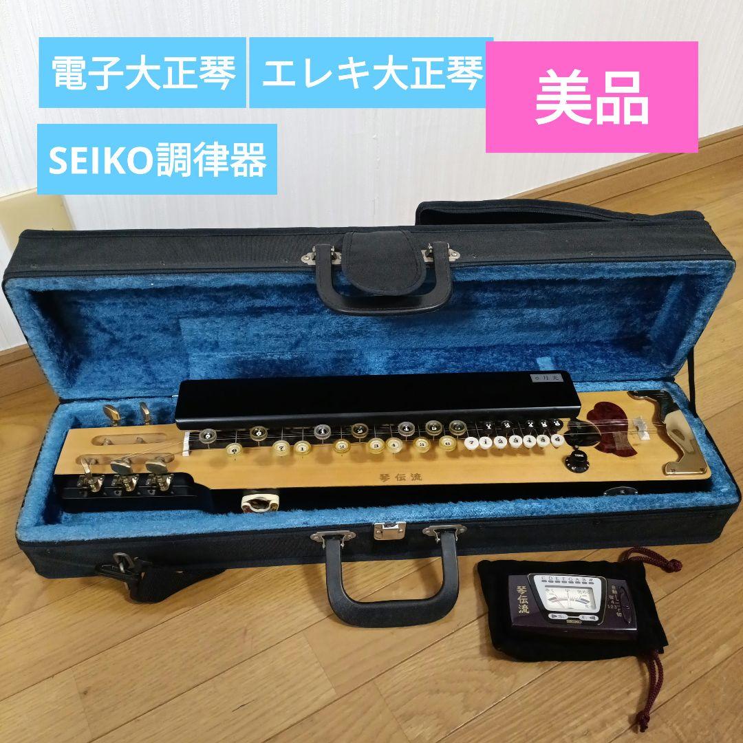 大正琴 月光 電子琴エレキ ハードケース 調律器 SEIKO チューナーセット