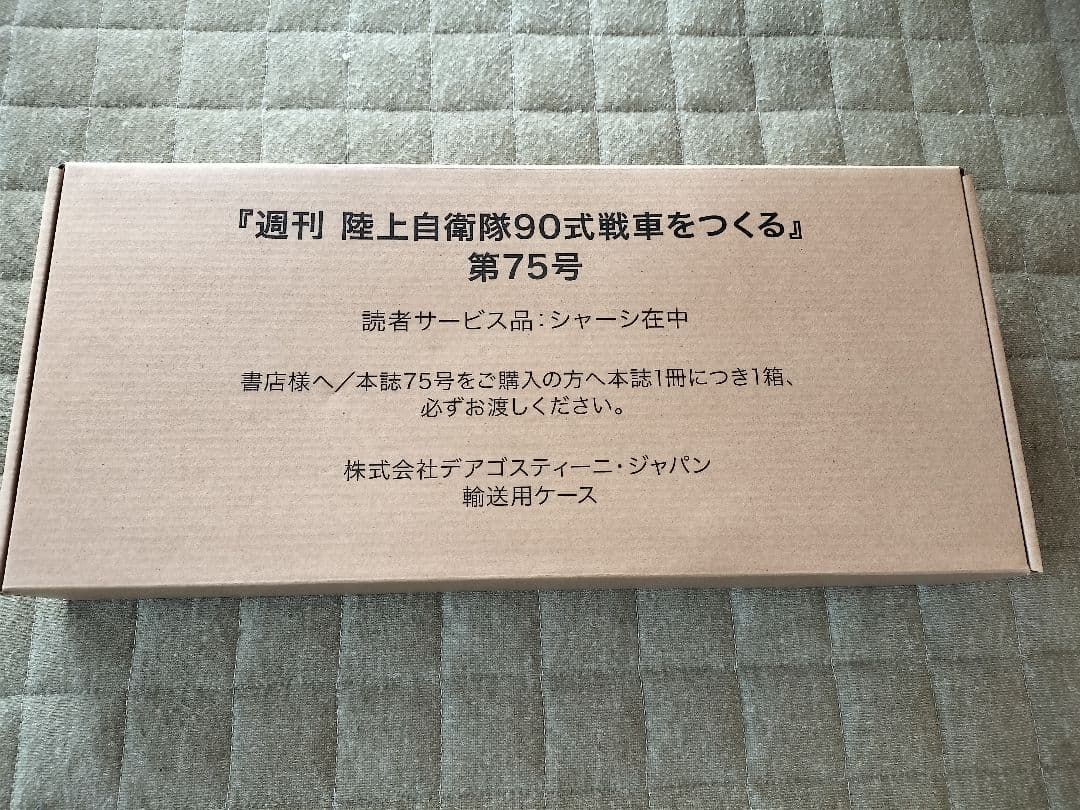 ディアゴスティーニ 陸上自衛隊 90式戦車をつくる第1号〜第110号 全巻セット